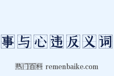 事与心违反义词是什么意思的图片